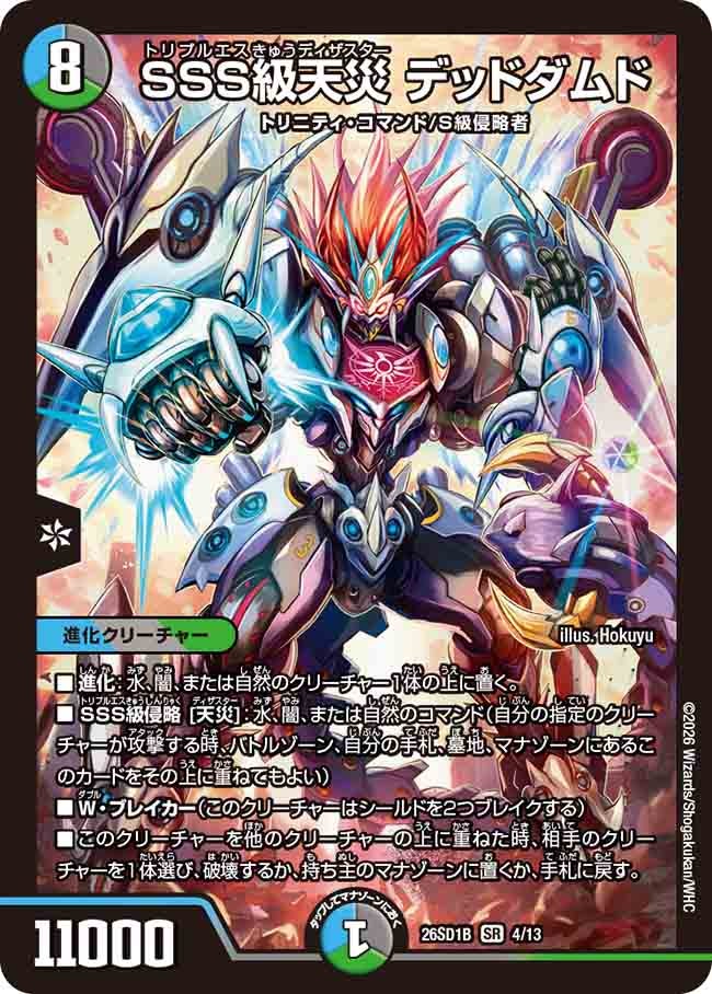 SSS級天災 デッドダムド(DM26SD1B4/13)